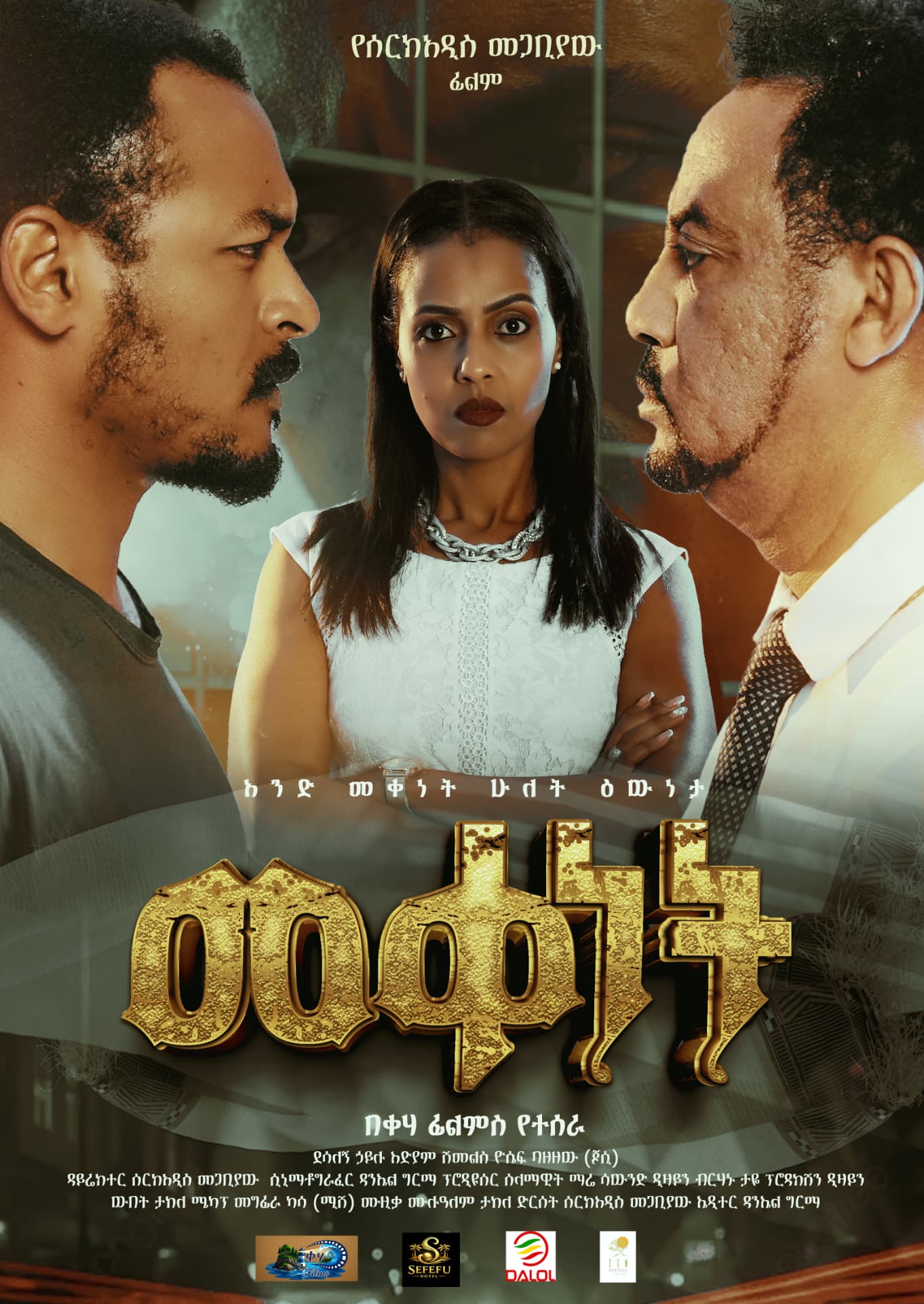 Meqenet (መቀነት) poster